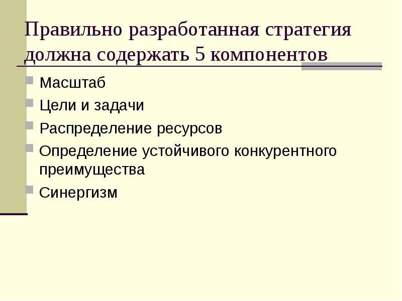 Масштаб цели. Правильно разработанная стратегия должна содержать. Масштаб цели определяет человека. Грамотное распределение ресурсов примеры. Стратегия должна содержать определенную долю.