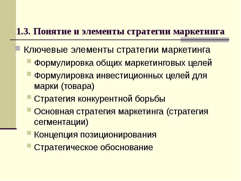 Стратегия маркетинг презентация