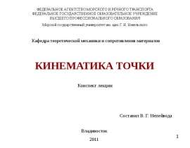 Кинематика точки
