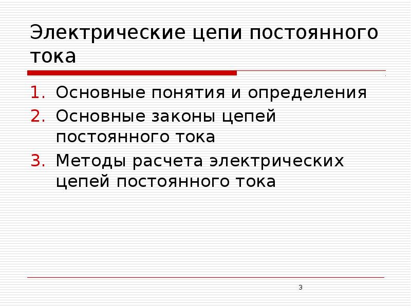 Цепи постоянного тока презентация. Электрические цепи постоянного тока основные понятия и определения. Методы расчета цепей постоянного тока. 1. Цепи постоянного тока,понятия и определения.