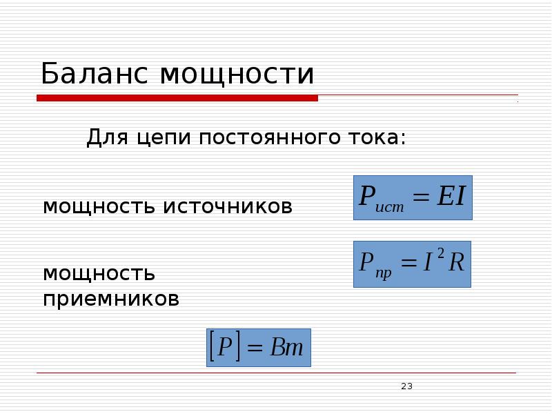 Мощность постоянного тока в ваттах