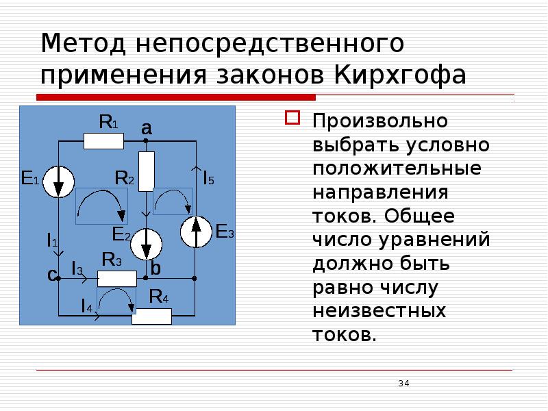 Цепи постоянного тока презентация. Метод непосредственного использования законов Кирхгофа.. Электрические цепи постоянного тока презентация. Положительные направления токов и напряжений. Метод Кирхгофа.