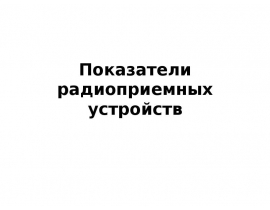 Показатели радиоприемных устройств