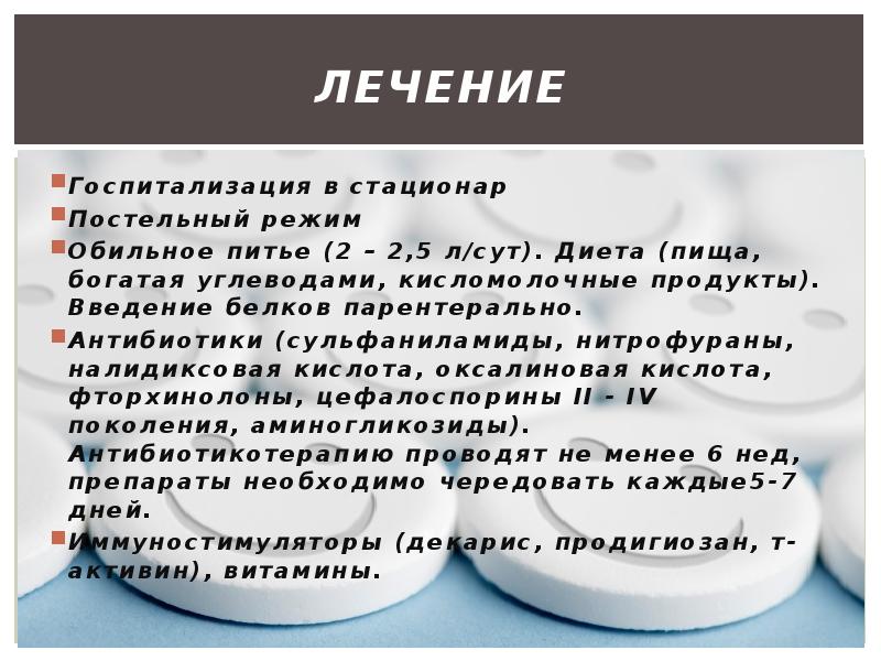 лечение Госпитализация в стационар Постельный режим Обильное питье (2 – 2,5 л/сут). Диета (пища, бог