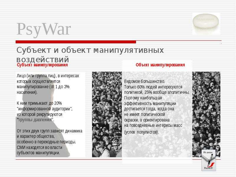 Объект манипулирования. Субъект и объект манипуляции. Интересы масс. Осознаваемые субъекты манипуляции примеры.