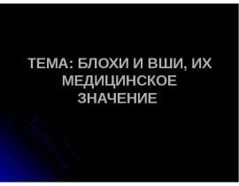 Блохи и вши
