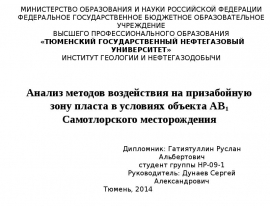 Анализ методов воздействия на призабойную зону пласта в условиях объекта АВ1 Самотлорского месторождения