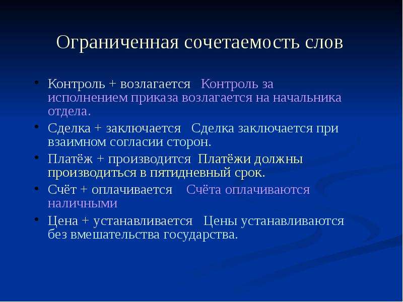 Мониторинг текста. Контроль возлагается. Ограниченная сочетаемость. Языковые нормы официально-делового стиля. Языковые и текстовые нормы официально-делового стиля.