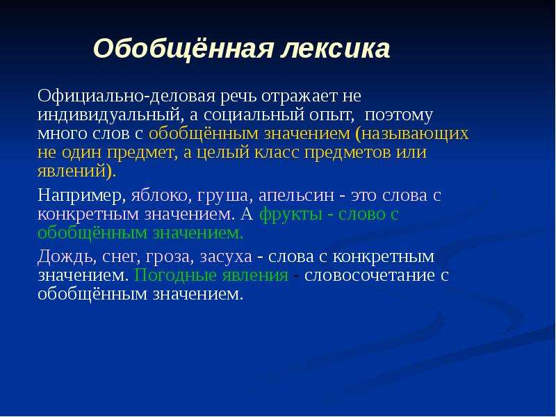 Отраженная речь. Языковые нормы в официально–деловом стиле речи. Языковые и текстовые нормы официально-делового стиля. Нормы официально-делового стиля. Официально–деловая речь отражает опыт.