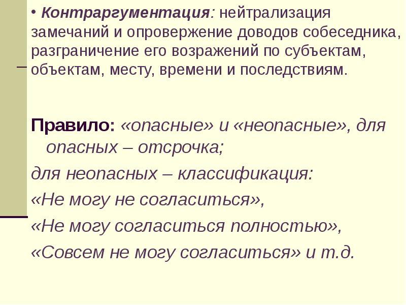 Опровержение аргументации. Опровержение доводов собеседника. Фаза нейтрализации замечаний собеседника. Нейтрализация замечаний. Тактика и техника нейтрализации замечаний собеседников.