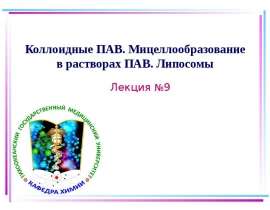 Коллоидные ПАВ. Мицеллообразование в растворах ПАВ. Липосомы