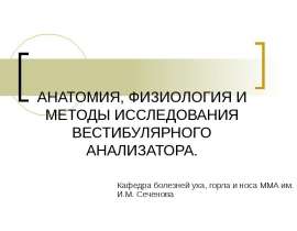 Методы исследования, анатомия и физиология вестибулярного анализатора