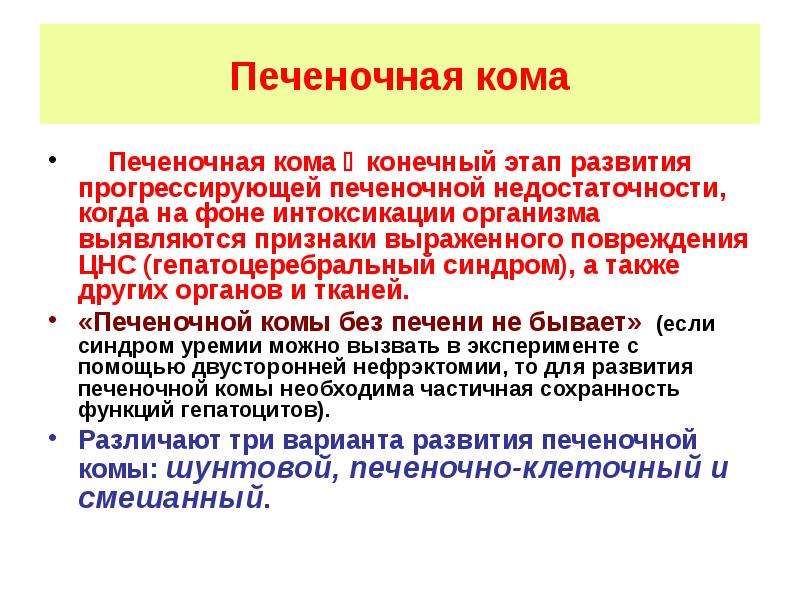 Печеночная кома. Стадии развития печеночной комы. Гепатоцеребральная недостаточность. Синдром печеночной недостаточности, печеночная кома. Печеночная кома патофизиология.