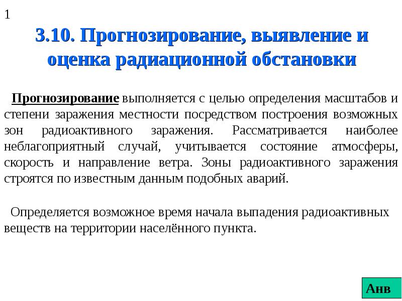 Прогноз ситуаций. Способы и методы выявления и оценки радиационной обстановки. Прогнозирование выявление и оценка радиационной обстановки. Алгоритм оценки радиационной обстановки. Методы выявления радиационной обстановки.