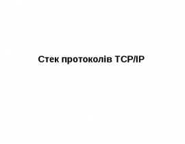 Стек протоколів TCP/IP