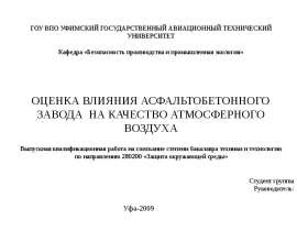 Асфальтобетонный завод