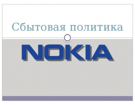 Сбытовая политика Nokia