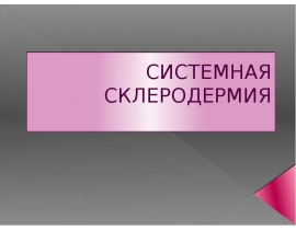 Системная склеродермия