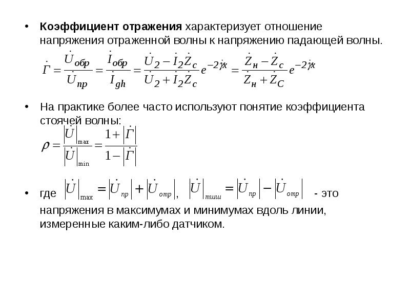 Отражение волны фаза. Формулы показателей отражения. Модуль коэффициента отражения формула. Коэффициент отражения волны.