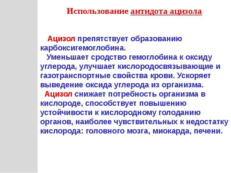 Механизмы действия антидотов. Антидот отравление угарным газом Ацизол. Антидоты при отравлении монооксидом углерода:. Антидот при отравлении газами. Антидот при отравлении оксидом углерода.