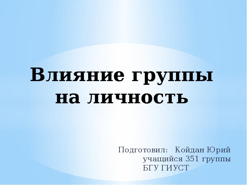 Влияние группы. Влияние группы на личность. Отрицательное влияние группы на личность. Влияние группы на личность презентация. Личность в группе влияние группы на личность.