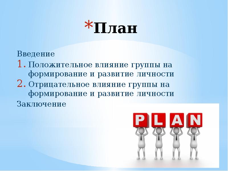 Влияние группы. Влияние группы на личность положительные и отрицательные. Положительное и отрицательное воздействие группы на личность. Негативное влияние группы на личность. Положительное и отрицательное влияние группы на индивида.