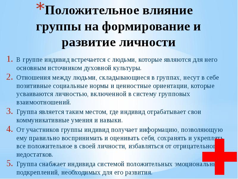 Влияние группы на личность презентация