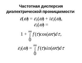 Частотная дисперсия диэлектрической проницаемости
