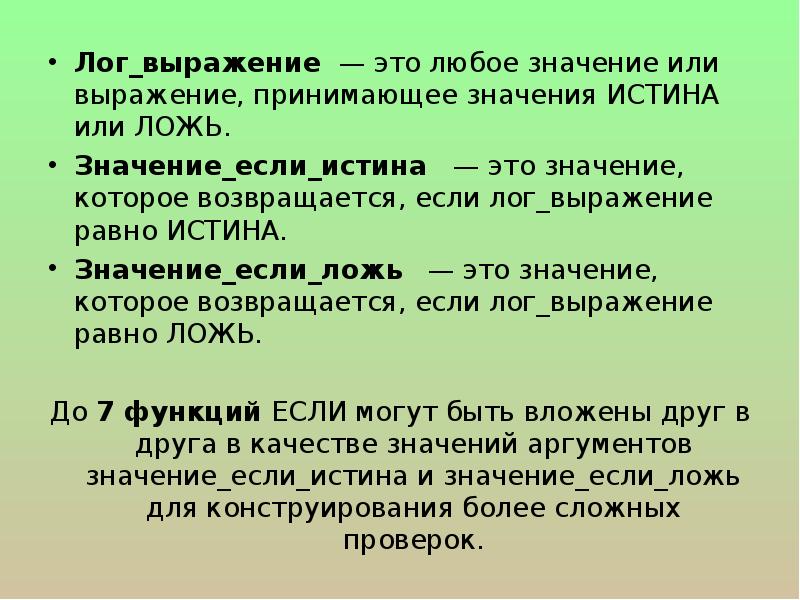 Какие значения принимает выражение. Выражение. Если(Лог_выражение;значение_если_истина;ложь). Лог выражения. Лог выражение если.