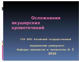 Осложнения акушерских кровотечений