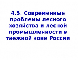 Современные проблемы лесного хозяйства и лесной промышленности в таежной зоне России