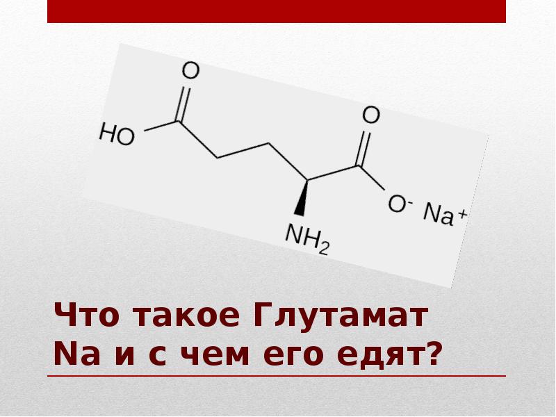 Глутамат натрия проект по химии