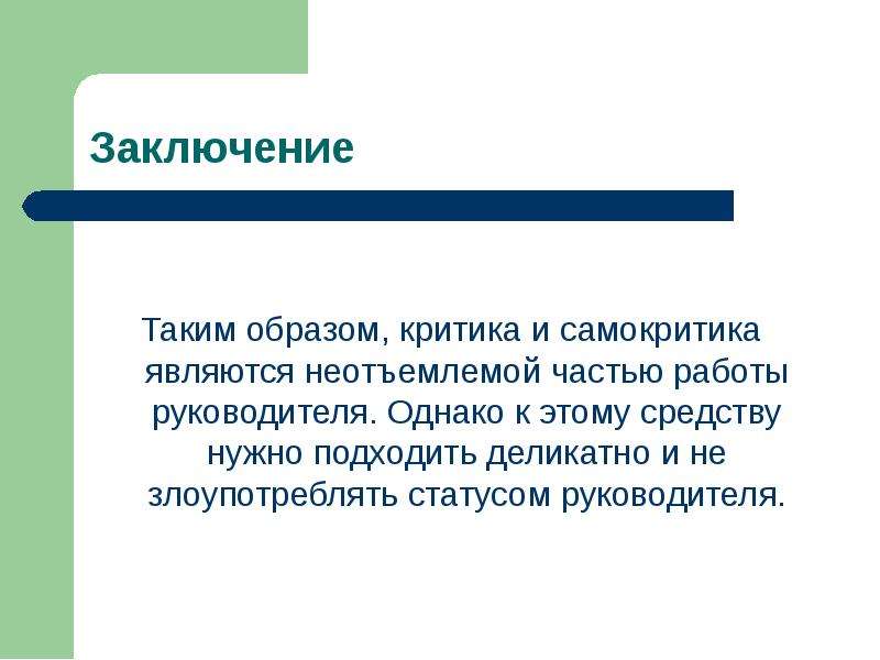 Неотъемлемый. Критика и самокритика. Образ критики. Критический образ. Развивайте критику и самокритику.