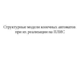 Структурные модели конечных автоматов при их реализации на ПЛИС