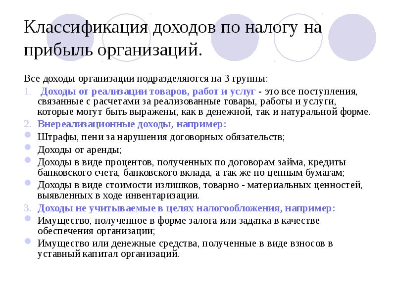 Доходы для целей налога на прибыль. Классификация доходов для целей налогообложения прибыли. Доходы организации подразделяются на. Классификация по доходам. Характеристика налога на прибыль организаций.