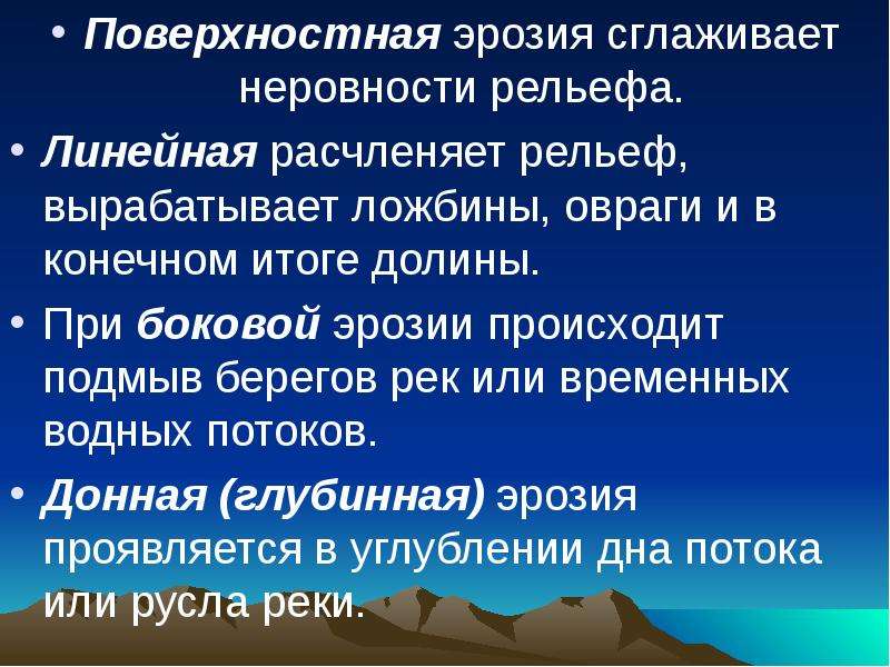 Поверхностная эрозия. Что такое поверхностная и линейная эрозия. Что такое рельеф это неглубокая. Линейный рельеф.