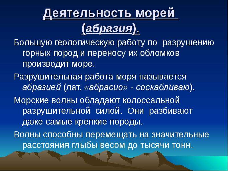 Деятельность моря. Разрушительная деятельность моря. Пазрушительная деятельностьморя. Геологическая деятельность моря. Геологическая деятельность моря абразия.