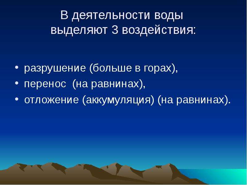 Деятельность вод. Экзогенные процессы аккумулятивные. Деятельность воды. Экзогенные формы горы. Экзогенная вода это.