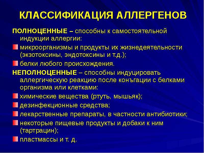 Классификация аллергенов. Полноценные аллергены. Аллергия патофизиология презентация. Классификация аллергенов патофизиология.