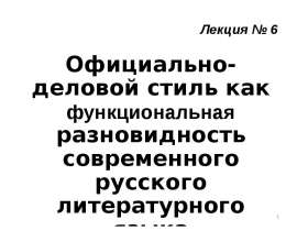Официально деловой стиль русского языка