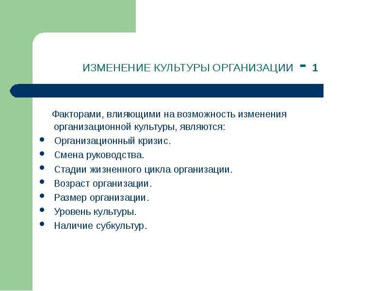 Изменение руководства. Изменение культуры организации. На изменение организационной культуры влияют. Изменение организационной культуры включает в себя. Возраст организации.