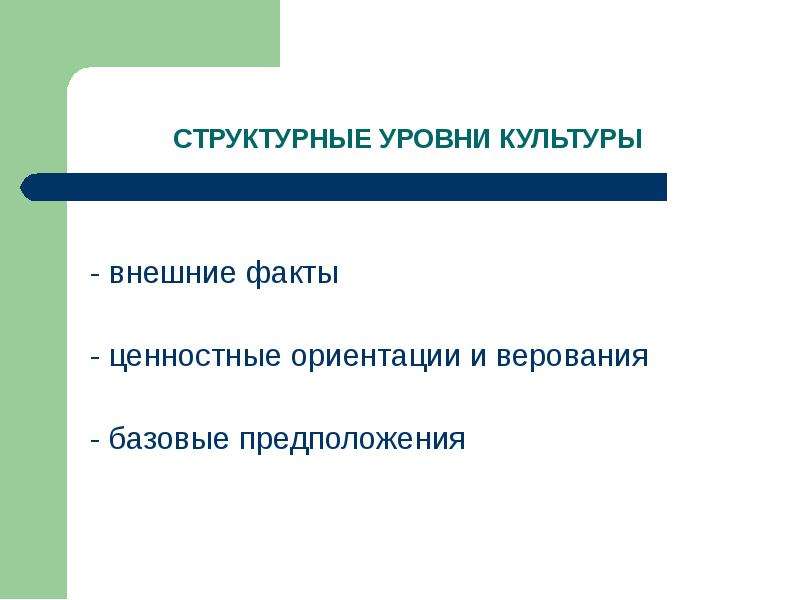 Внешние факты. Ценностные ориентации организационной культуры. Верования и предположения. Разделяемые ценностные ориентации, верования и предположения. Разделяемые ценностные ориентации фирмы, верования и предположения.