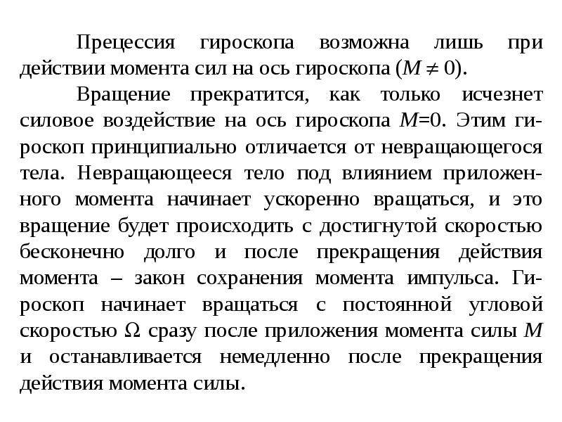 С какого момента действует. Прецессия гироскопа. Правило прецессии гироскопа. Гироскоп прецессия гироскопа. Физика прецессионного движения гироскопа.