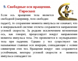 Свободные оси вращения