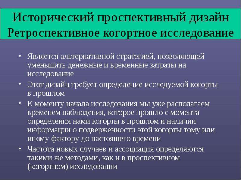 Исследование является. Ретроспективное исследование. Ретроспективное когортное исследование. Проспективный дизайн исследования. Ретроспективный и проспективный анализ это.