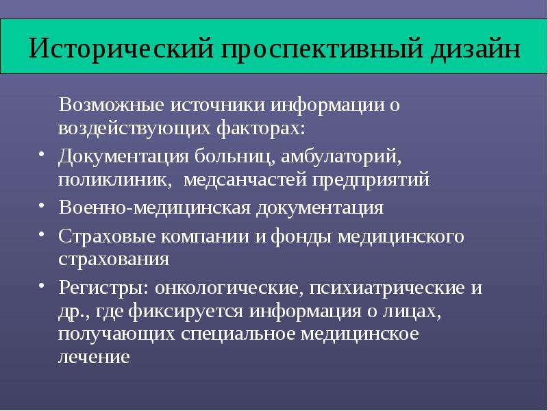 Дизайн и основы организации эпидемиологических исследований