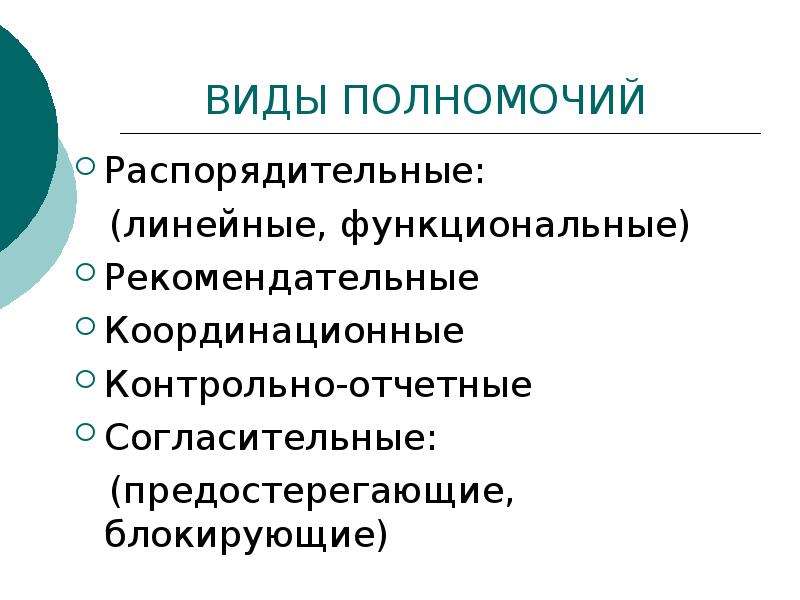 Виды полномочий. Линейные функциональные рекомендативные полномочия. Координационные полномочия. Распорядительные (линейные, функциональные).