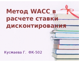 Метод WACC в расчете ставки дисконтирования