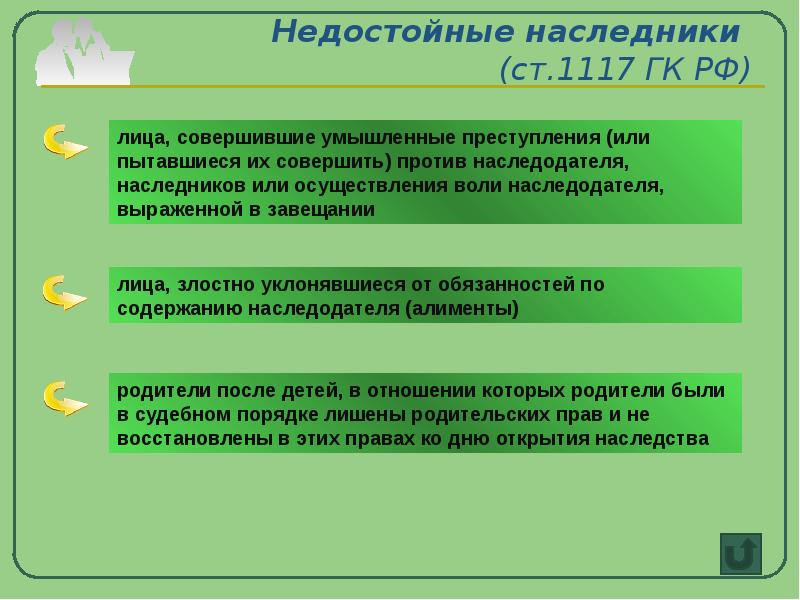 Недостойные наследники. Ст 1117 ГК РФ. Недостойные Наследники ГК РФ. Ст 1117 ГК РФ недостойные. Недостойные Наследники презентация.