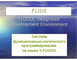 FLIDE Система функционально-логического программирования на языке S-FLOGOL